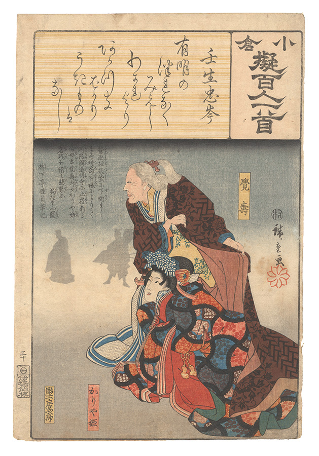 広重初代「小倉擬百人一首　壬生忠岑」
