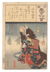 広重初代「小倉擬百人一首　壬生忠岑」
