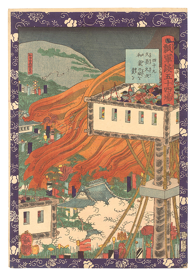 Yoshitsuya “Fifty-four Scenes from the Story of Hideyoshi / No. 49: Hisanaga and Hisatsugu Attack the Wake Castle”