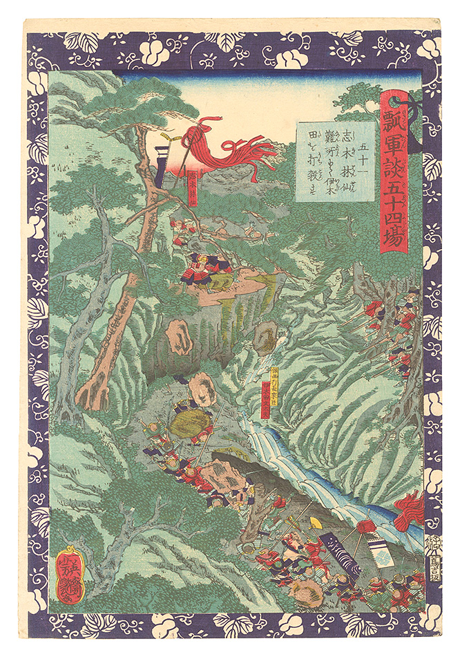 Yoshitsuya “Fifty-four Scenes from the Story of Hideyoshi / No. 51: Shiki Rinsen Kills Ikita at the Steep Mountain Path”