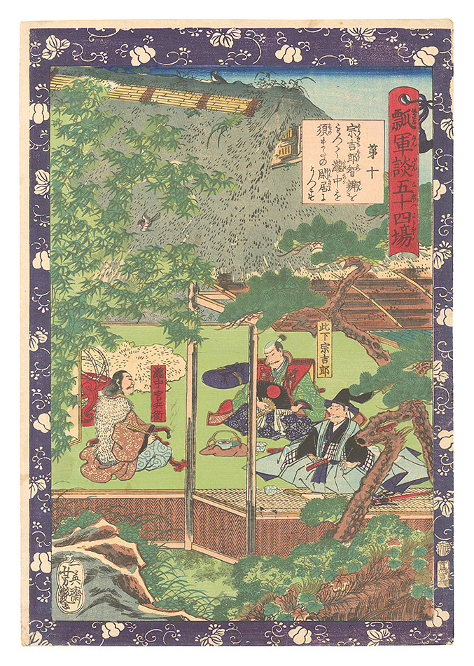 Yoshitsuya “Fifty-four Scenes from the Story of Hideyoshi / No. 10: Sokichiro's Wise Decision to Move Takinaka to the Seclusion at Sunomata”