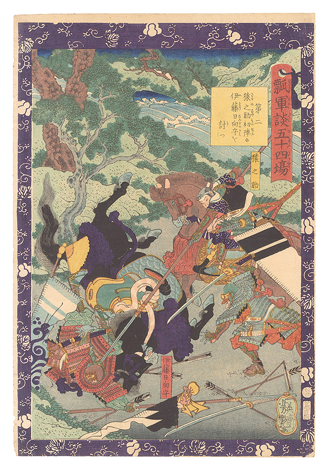 Yoshitsuya “Fifty-four Scenes from the Story of Hideyoshi / No. 2: Sarunosuke Kills Ito Hyuga no Kami in His First Battle”