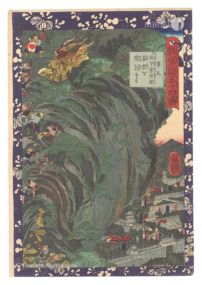 Yoshitsuya “Fifty-four Scenes from the Story of Hideyoshi / No. 5: Konoshita Sokichiro Burns Down the Iwakura Castle”