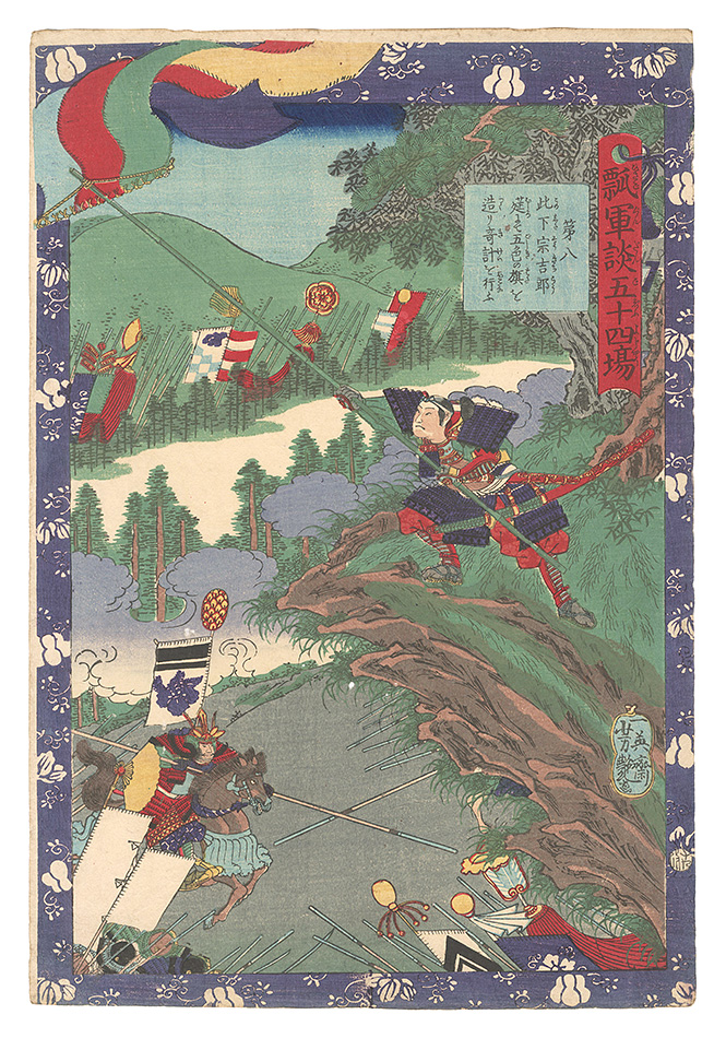 Yoshitsuya “Fifty-four Scenes from the Story of Hideyoshi / No. 8: Konoshita Sokichiro's Clever Scheme Using the Five-color Banner Made from Straw Mats”