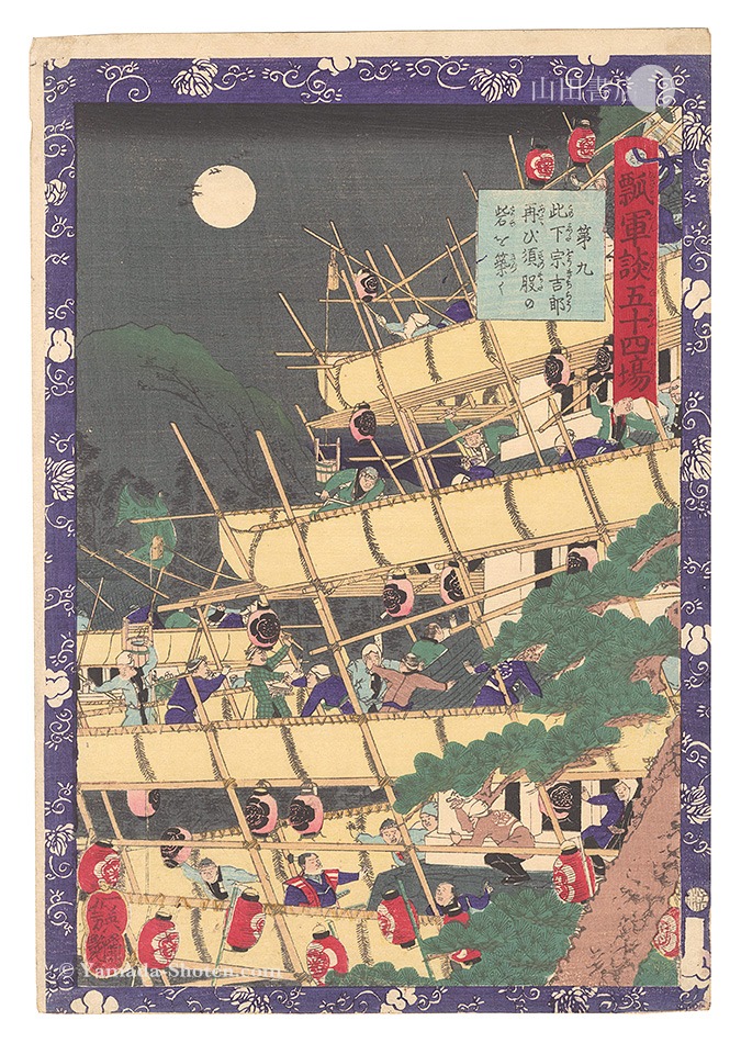 Yoshitsuya “Fifty-four Scenes from the Story of Hideyoshi / No. 9: Konoshita Sokichiro Builds Sunomata Castle Again”