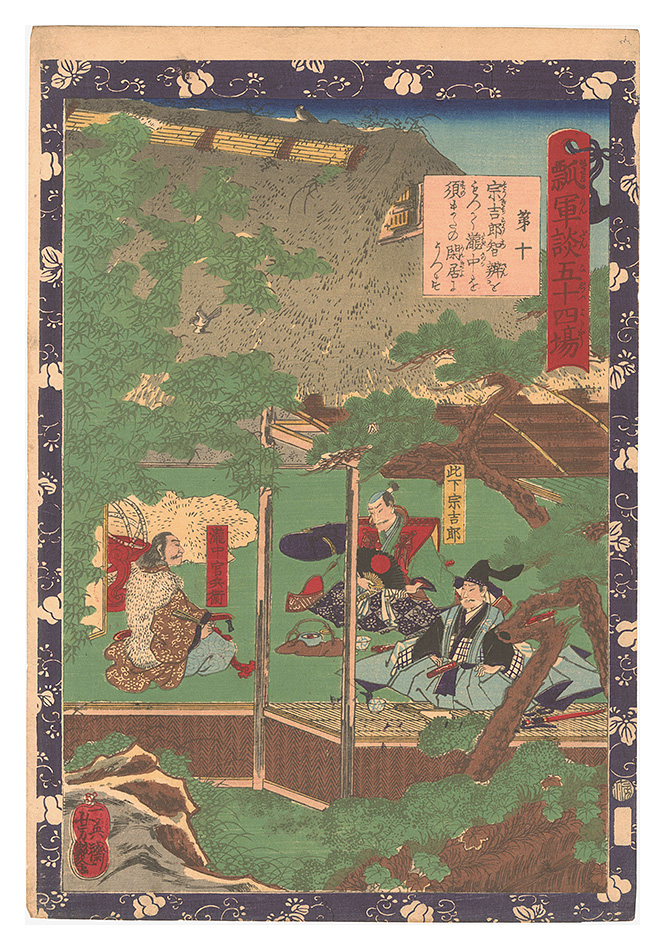 Yoshitsuya “Fifty-four Scenes from the Story of Hideyoshi / No. 10: Sokichiro's Wise Decision to Move Takinaka to the Seclusion at Sunomata”