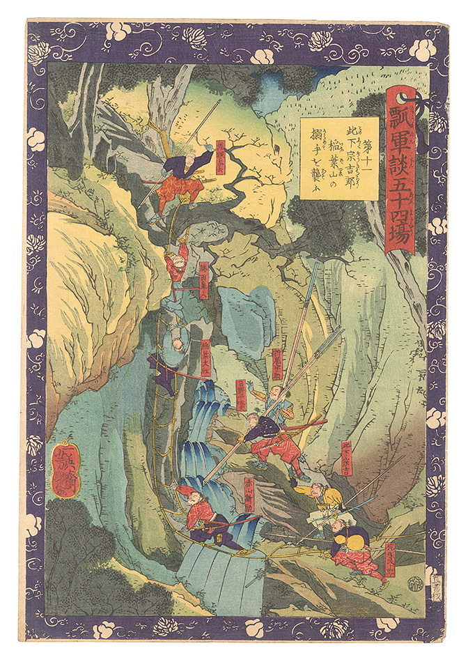 Yoshitsuya “Fifty-four Scenes from the Story of Hideyoshi / No. 11: Kinoshita Sokichiro Attacks the Back Gate at Mount Inaba”