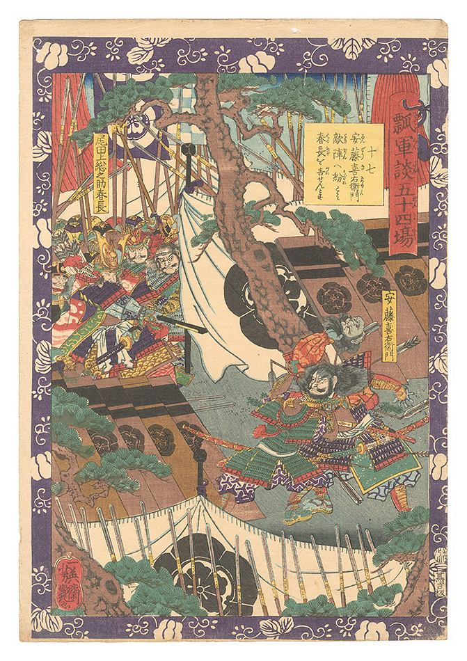 Yoshitsuya “Fifty-four Scenes from the Story of Hideyoshi / No. 17: Ando Kiemon's Sneak Attack to Kill Harunaga at the Enemy Camp”