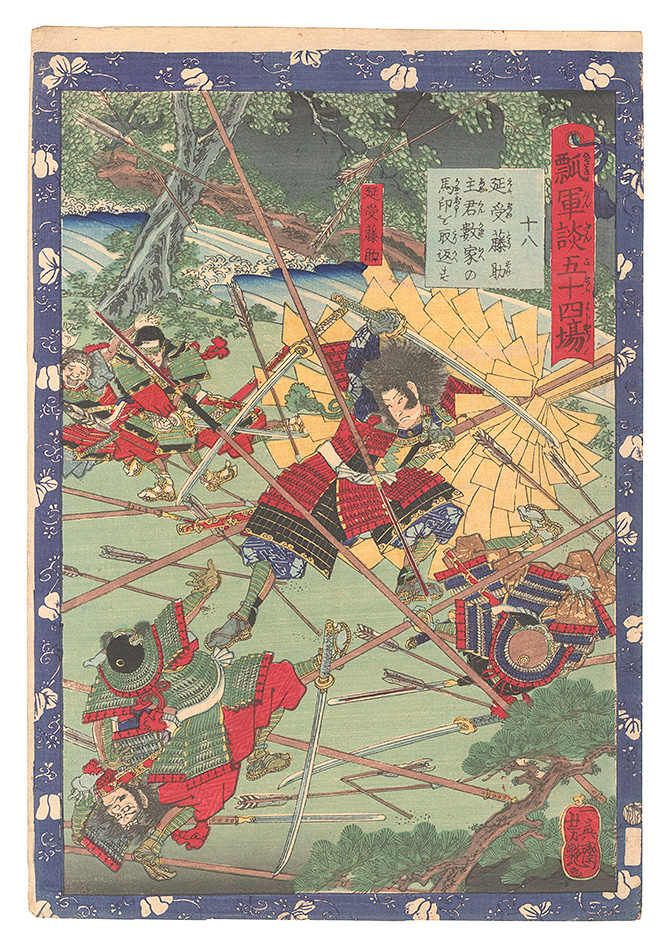 Yoshitsuya “Fifty-four Scenes from the Story of Hideyoshi / No. 18: Enju Tosuke Recaptures His Master Kazuie's Standard”