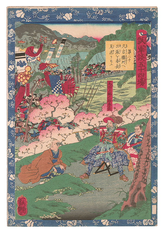 Yoshitsuya “Fifty-four Scenes from the Story of Hideyoshi / No. 20: Harunaga Sends Hisayoshi off to Harima Province”