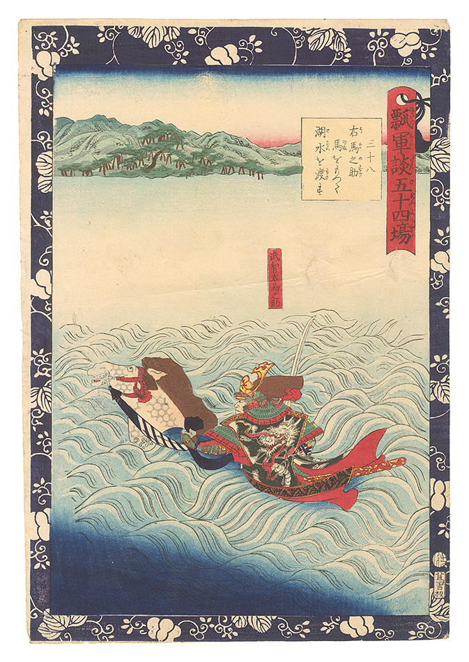 Yoshitsuya “Fifty-four Scenes from the Story of Hideyoshi / No. 38: Umanosuke Crosses the Lake on Horseback”