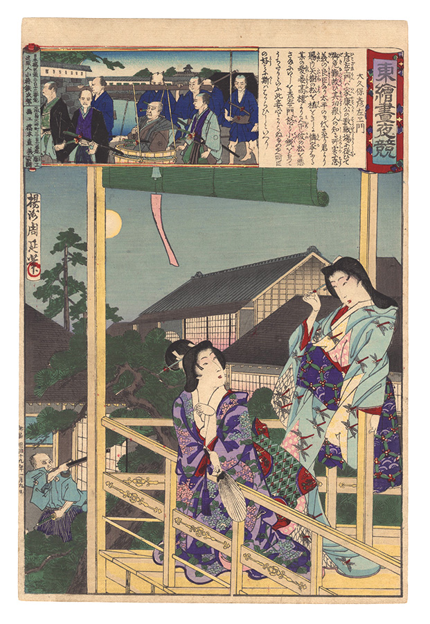 Chikanobu “Eastern Brocade Prints: Comparison of Day and Night / Okubo Hikozaemon”