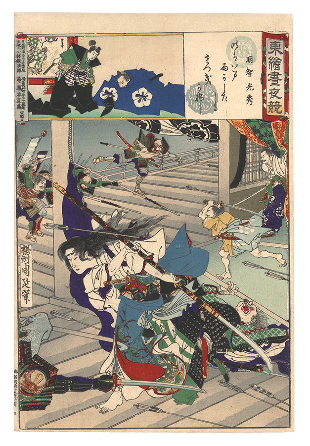 周延「東絵昼夜競　明智光秀」