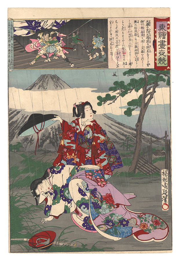 周延「東錦昼夜競　大磯の虎」
