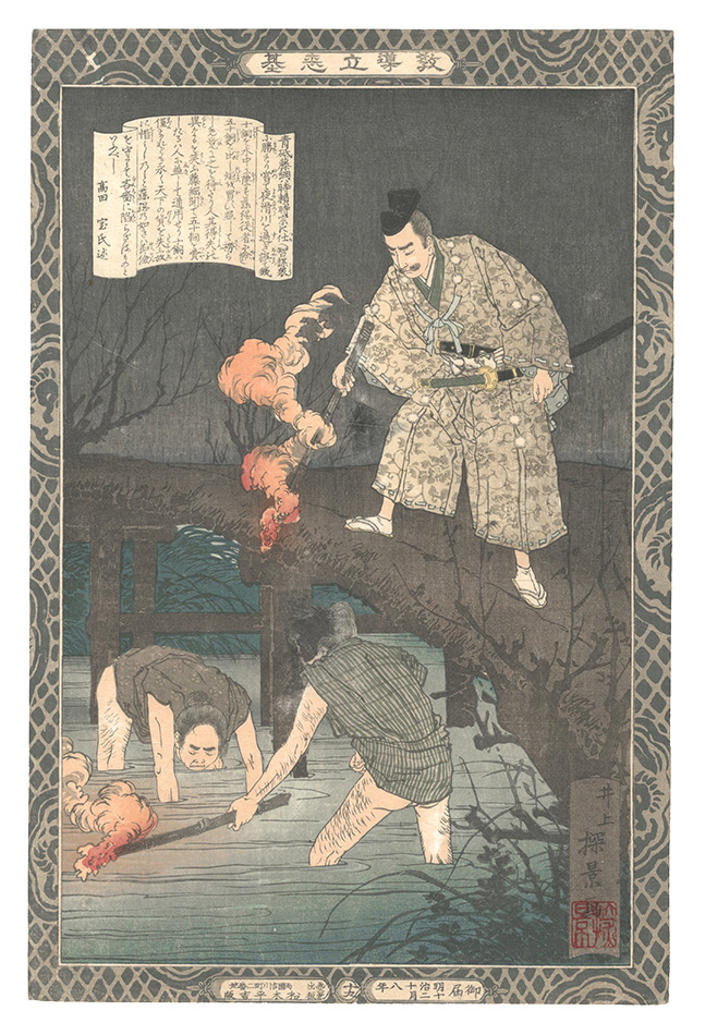安治（探景）「教導立志基　十九 青砥藤綱」