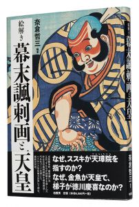 絵解き　幕末諷刺画と天皇