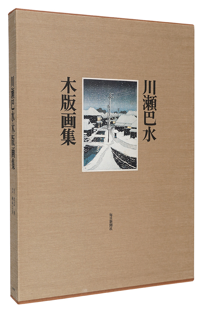 “THE COMPLETE WOODCUTS OF KAWASE HASUI” Watanabe Tadasu