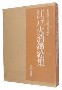 江戸火消錦絵集