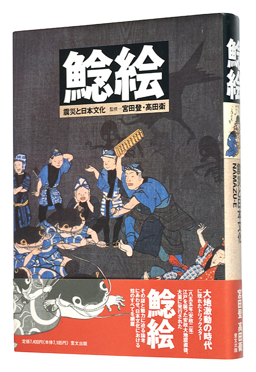 「鯰絵 震災と日本文化」監修 宮田登 高田衛 