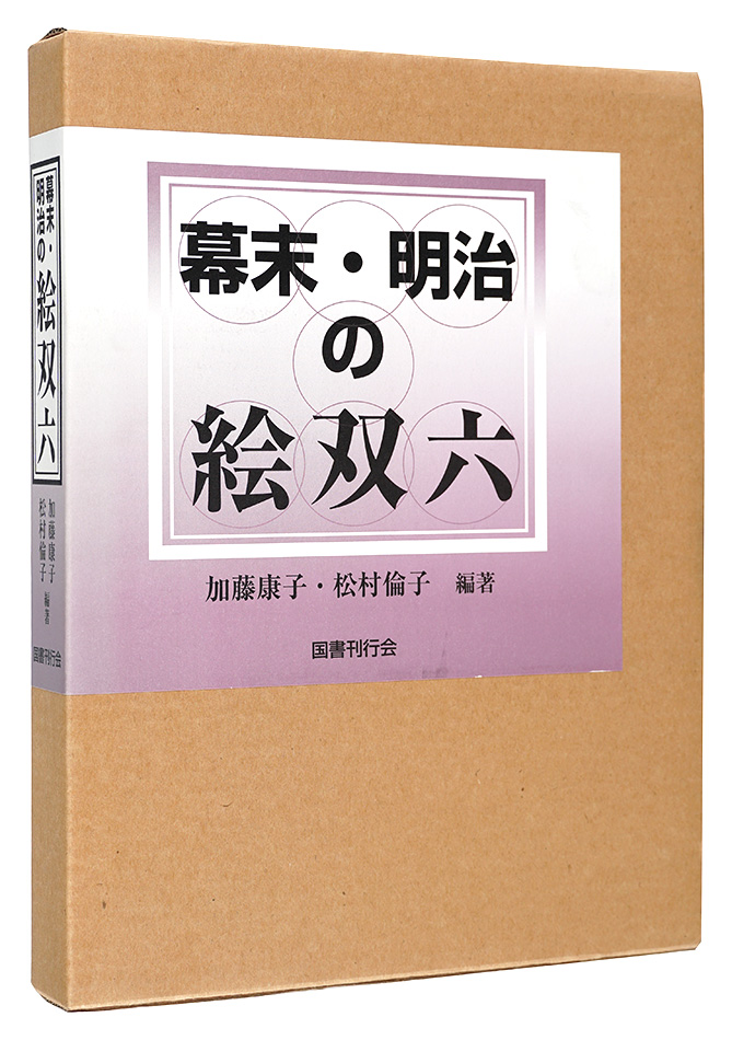 “Esugoroku of the Bakumatsu and Meiji Periods” Ikuta Makoto and Matsumura Noriko