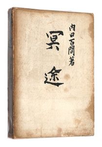 <strong>Meido(Hell）</strong><br>Uchida Hyakken, Taninaka Yasunori