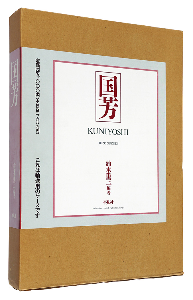 “Kuniyoshi” Suzuki Juzo