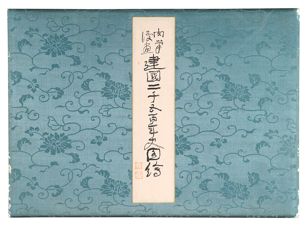 Kitazawa Rakuten,Okamoto Ippei,Ikebe Hitoshi,Hosokibara Seiki,Maekawa Senpan,Miyao Shigewo,Tanaka Hisara Nakamura Fusetsu and other artists “Original Caricatures: Pictures of 2500 Years of the Foundation of Japan”