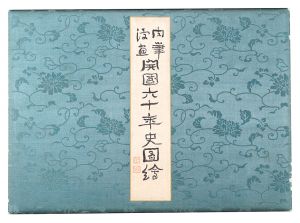 Kitazawa Rakuten, Okamoto Ippei, Maekawa Senpan, Tanaka Hisara and other artists / Original Caricatures: Pictures of Sixty Years of New Japan