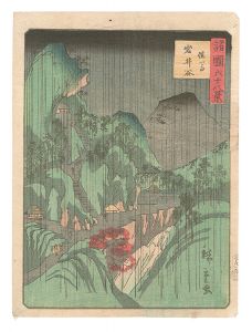 広重二代「諸国六十八景　三十八　但馬 岩井谷」