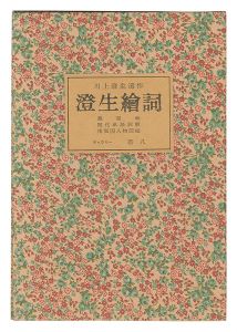 ｢川上澄生遺作 澄生絵詞｣川上澄生