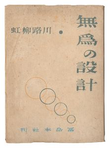 詩集　無為の設計