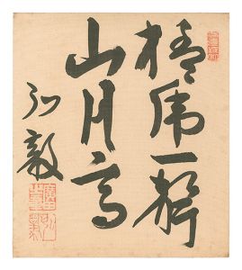広田弘毅「自筆色紙」
