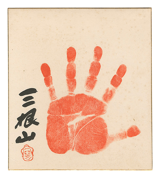 三根山隆司「自筆手形色紙」