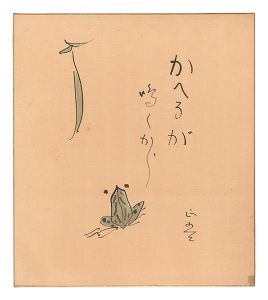 島田正吾「自筆画色紙　かへるが鳴くから蛙（帰る）」