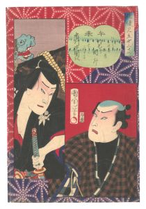 Kunichika / Selections of Actors for the Twelve Zodiac Signs / Horse (Uma) and Goat (Hitsuji) [俳優見立十二支　午未]
