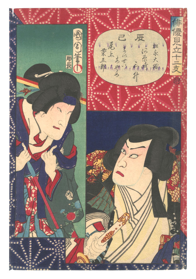 Kunichika “Selections of Actors for the Twelve Zodiac Signs / Dragon (Tatsu) and Snake (Mi)”