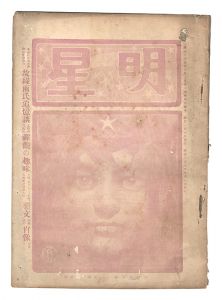 <strong>Myojo / No. 5 of the Year of t......</strong><br>edited by Yosano Hiroshi