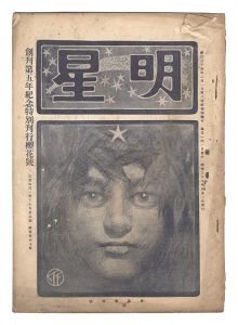 <strong>Myojo / No. 4 of the Year of t......</strong><br>edited by Yosano Hiroshi