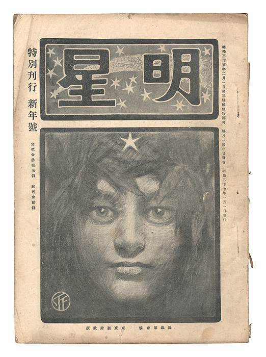 「明星　辰歳第1号」与謝野寛編
