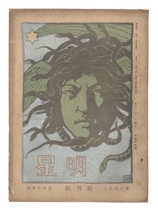 明星　終刊号