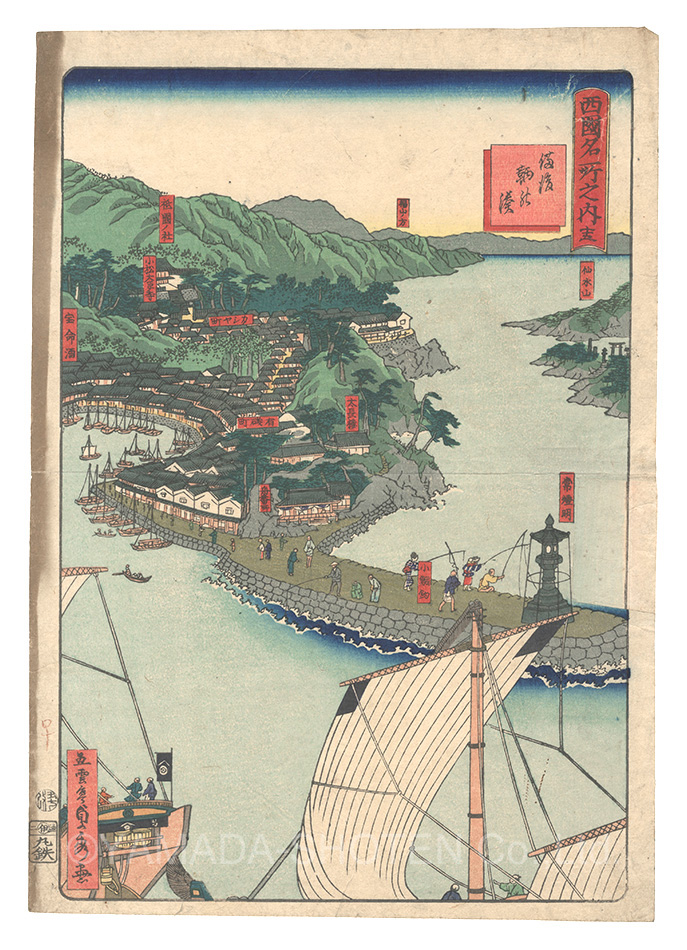 Sadahide “Famous Places in the Western Provinces / No. 15: Tomonoura, Bingo Province”