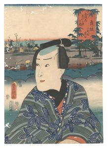 Toyokuni III / Fifty-three Stations of the Tokaido Road / Maisaka: Komachiya Soshichi [東海道五十三次の内　舞坂 小町屋宗七]