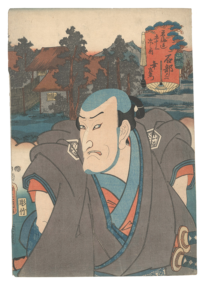 Toyokuni III “Fifty-three Stations of the Tokaido Road / Ishibe, No. 2: Kozaemon”