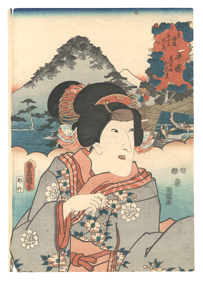 Toyokuni III “Fifty-three Stations of the Tokaido Road / Hiratsuka: Mancho's Daughter Okoma”