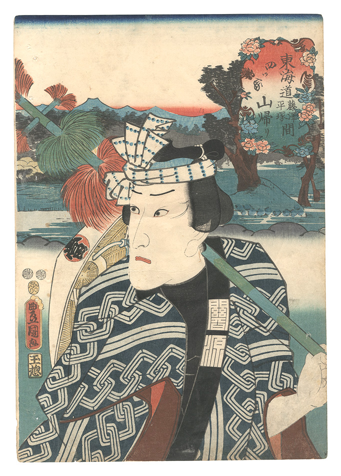 Toyokuni III “Tokaido / Yotsuya, between Fujisawa and Hiratsuka: Yamagaeri”