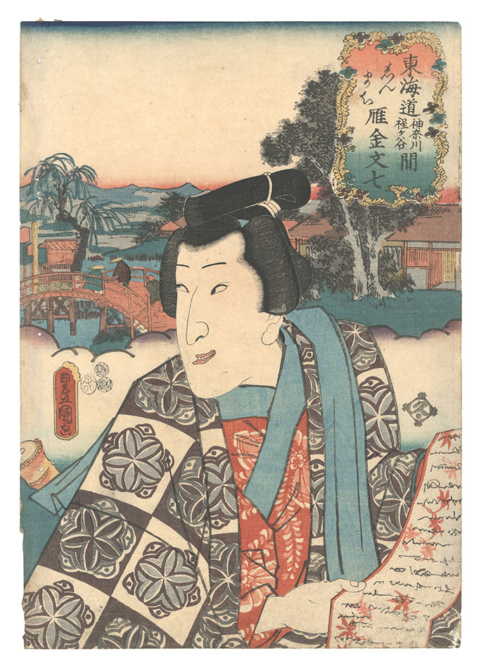 Toyokuni III “Tokaido / Shinmachi, between Kanagawa and Hodogaya: Karigane Bunshichi”