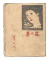 Yumeji Art Collection / Flower