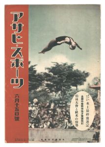 ｢アサヒ・スポーツ　第14巻第13号｣