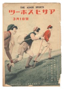 ｢アサヒ・スポーツ　第14巻第5号｣