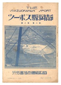｢静岡県スポーツ　第2巻第8号｣